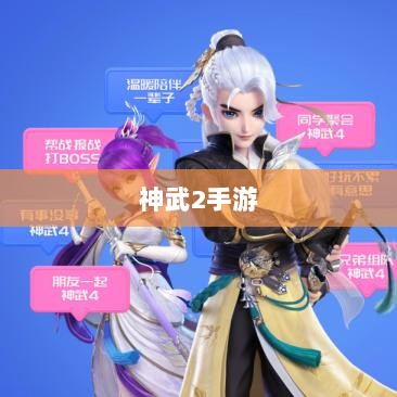 神武2手游反制策略全面解析与深度探讨-图1