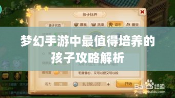 梦幻手游中最值得培养的孩子攻略解析-图1