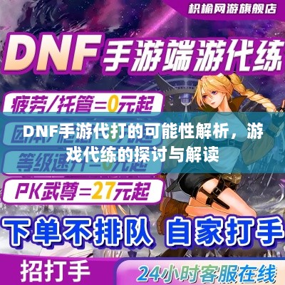 DNF手游代打的可能性解析，游戏代练的探讨与解读-图1