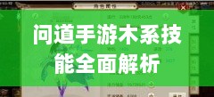 问道手游木系技能全面解析-图1