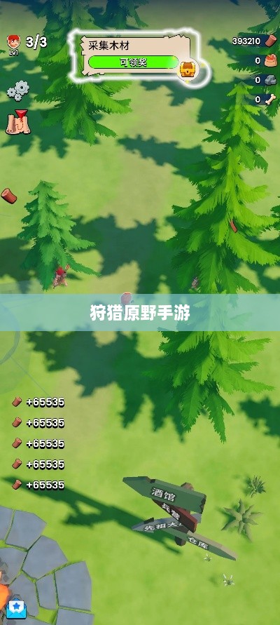 狩猎原野手游，组队探险的乐趣与挑战之旅-图1