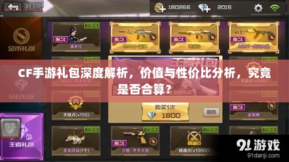 CF手游礼包深度解析，价值与性价比分析，究竟是否合算？-图1