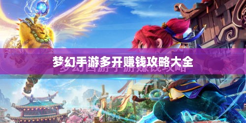 梦幻手游多开赚钱攻略大全-图1
