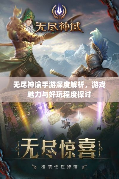 无尽神谕手游深度解析，游戏魅力与好玩程度探讨-图1