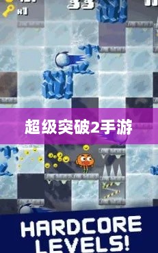 超级突破2手游初探体验分享-图1