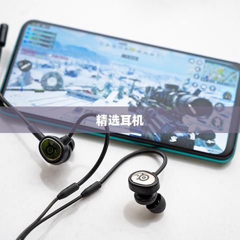 手游玩家的福音，精选耳机助力游戏体验升级-图1