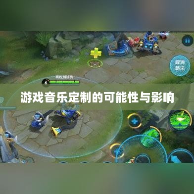 联盟手游音乐皮肤功能探究，游戏音乐定制的可能性、影响及是否自带音乐皮肤-图1
