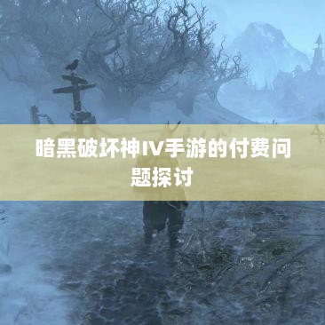 暗黑破坏神IV手游的付费问题探讨-图1