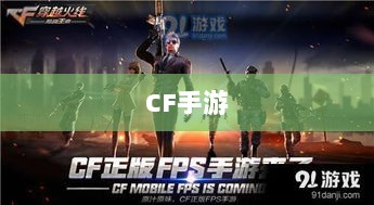 CF手游在iPad上的全面体验解析，是否值得一试？-图1