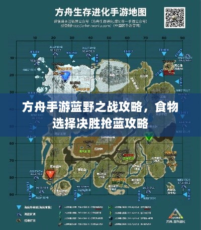 方舟手游蓝野之战攻略，食物选择决胜抢蓝攻略-图1