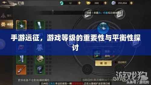 手游远征，游戏等级的重要性与平衡性探讨-图1