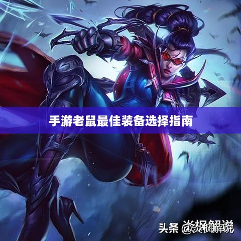 手游老鼠最佳装备选择指南-图1