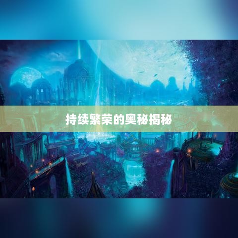 联盟手游，持续繁荣的奥秘揭秘！-图1