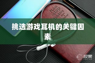 直播手游耳机选购指南，挑选最佳游戏耳机的关键因素-图1