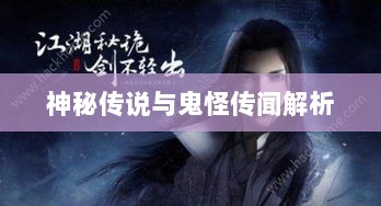楚留香手游书院之谜，探寻背后的神秘传说与鬼怪传闻解析-图1