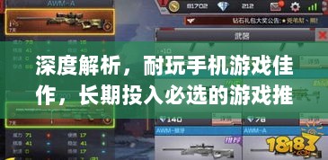 深度解析,耐玩手机游戏佳作,长期投入必选的游戏推荐-图1 深度解析,耐玩手机游戏佳作,长期投入必选的游戏推荐-图1
