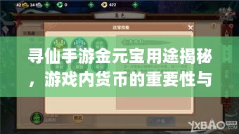 寻仙手游金元宝用途揭秘,游戏内货币的重要性与运用-图1 寻仙手游金元宝用途揭秘,游戏内货币的重要性与运用-图1