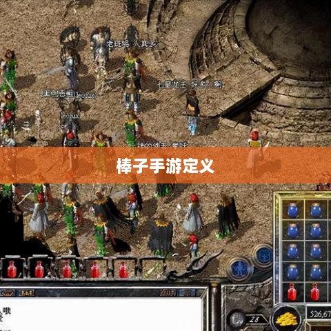 揭秘棒子手游，定义、起源与未来发展趋势-图1
