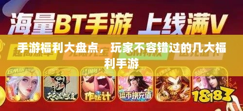 手游福利大盘点，玩家不容错过的几大福利手游-图1