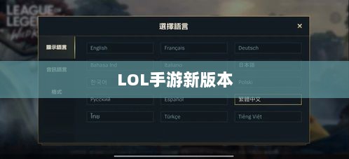 LOL手游新版本上线倒计时，揭秘更新时间表与206版本内容抢先看-图1