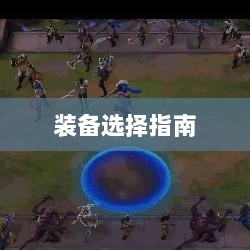 手游龙女装备选择指南-图1