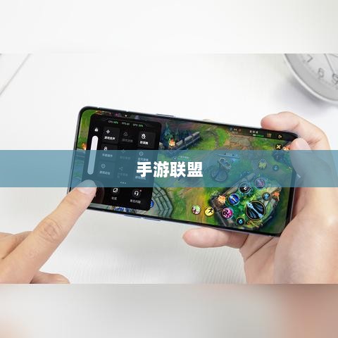 手游联盟高级设置指南，解锁最佳游戏体验的秘诀-图1