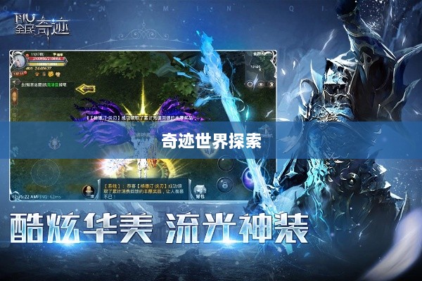 全民奇迹手游官网，探索奇迹世界的移动冒险之旅-图1