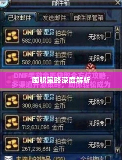 DNF手游金币投资与囤积策略深度解析-图1