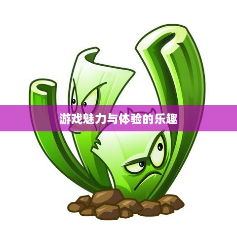 植物大战怪兽手游深度解析，游戏魅力与体验的乐趣探讨-图1