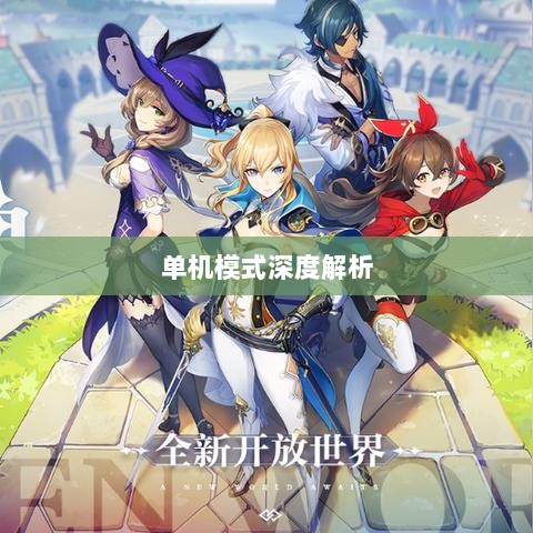 手游王者游戏单机模式深度解析-图1