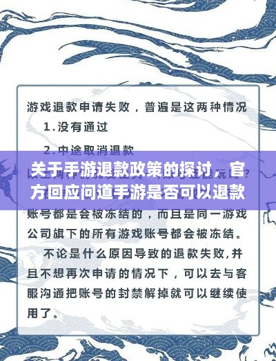 关于手游退款政策的探讨，官方回应问道手游是否可以退款-图1