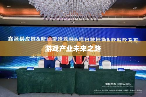 手游共创计划,探索游戏产业未来之路的新篇章-图1 手游共创计划,探索游戏产业未来之路的新篇章-图1