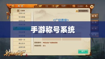 手游缺乏称号系统探究与解析原因-图1 手游缺乏称号系统探究与解析原因-图1