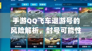 手游QQ飞车退游号的风险解析,封号可能性探讨-图1 手游QQ飞车退游号的风险解析,封号可能性探讨-图1