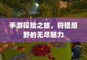 手游探险之旅,狩猎原野的无尽魅力-图1 手游探险之旅,狩猎原野的无尽魅力-图1