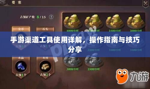手游渠道工具使用详解,操作指南与技巧分享-图1 手游渠道工具使用详解,操作指南与技巧分享-图1