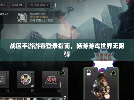 战区手游游客登录指南,畅游游戏世界无阻碍-图1 战区手游游客登录指南,畅游游戏世界无阻碍-图1