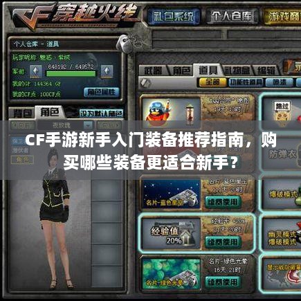 CF手游新手入门装备推荐指南，购买哪些装备更适合新手？-图1