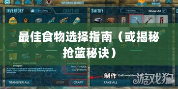 方舟手游抢蓝攻略，揭秘抢蓝秘诀与最佳食物选择指南-图1