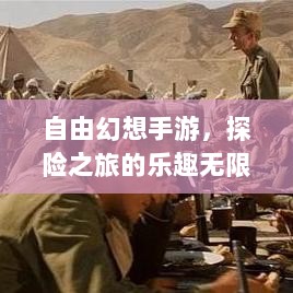 自由幻想手游，探险之旅的乐趣无限-图1