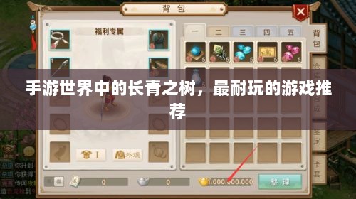 手游世界中的长青之树,最耐玩的游戏推荐-图1 手游世界中的长青之树,最耐玩的游戏推荐-图1