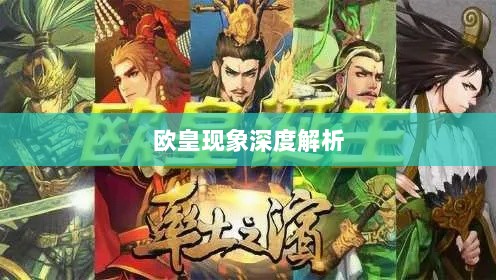 率土之滨手游中的欧皇现象深度解析-图1 率土之滨手游中的欧皇现象深度解析-图1