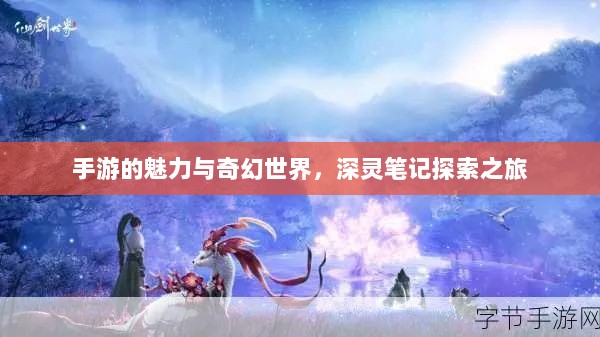 手游的魅力与奇幻世界，深灵笔记探索之旅-图1