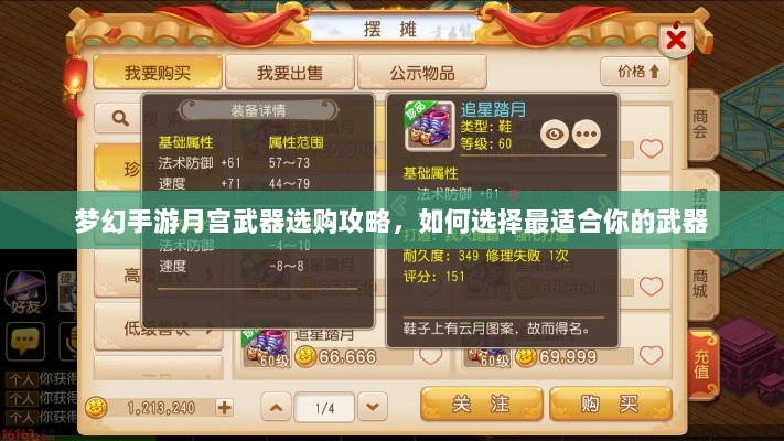 梦幻手游月宫武器选购攻略,如何选择最适合你的武器-图1 梦幻手游月宫武器选购攻略,如何选择最适合你的武器-图1