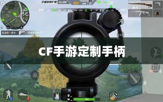 CF手游定制手柄,游戏硬件新里程碑,助力玩家畅享射击体验-图1 CF手游定制手柄,游戏硬件新里程碑,助力玩家畅享射击体验-图1