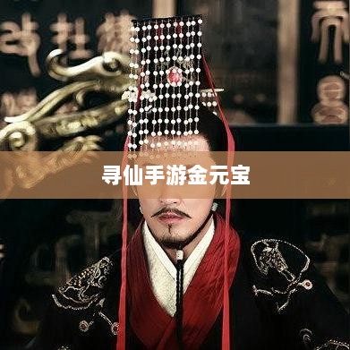 寻仙手游金元宝用途揭秘,游戏内货币的重要性与运用-图1 寻仙手游金元宝用途揭秘,游戏内货币的重要性与运用-图1