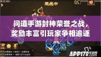 问道手游封神荣誉之战,奖励丰富引玩家争相追逐-图1 问道手游封神荣誉之战,奖励丰富引玩家争相追逐-图1