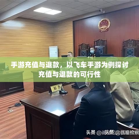 手游充值与退款,以飞车手游为例探讨充值与退款的可行性-图1 手游充值与退款,以飞车手游为例探讨充值与退款的可行性-图1