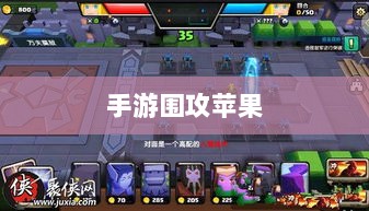 手游围攻苹果,无限可能与挑战并存-图1 手游围攻苹果,无限可能与挑战并存-图1