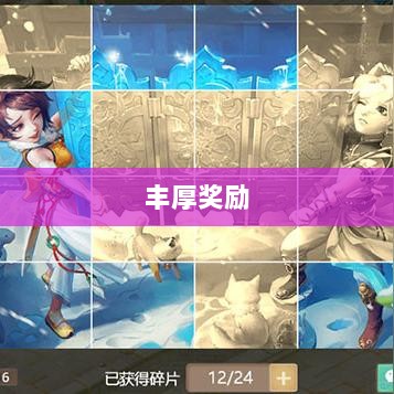 手游福利大揭秘，赢取丰厚奖励，游戏更有趣！-图1